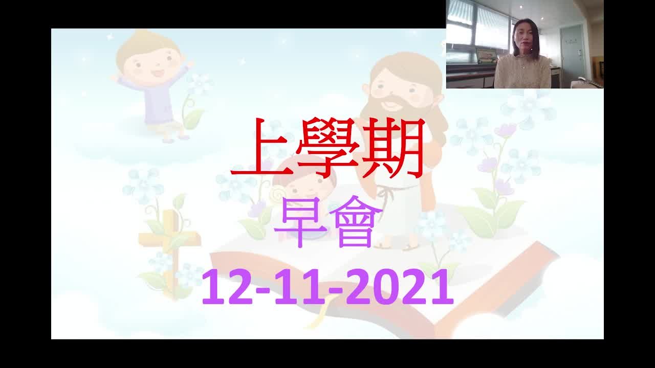 2021-11-12 早會