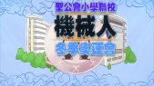 2023-03-04 聯校機械人冬季奧運會